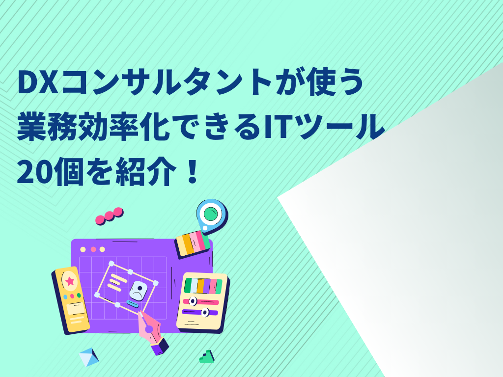 DXコンサルタントが使うノーコードツール20個を紹介！！